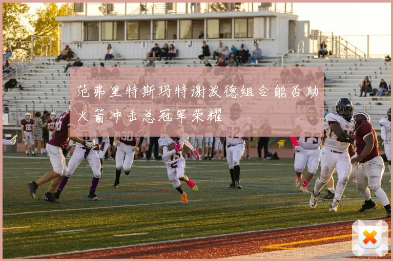 范弗里特斯玛特谢泼德组合能否助火箭冲击总冠军荣耀