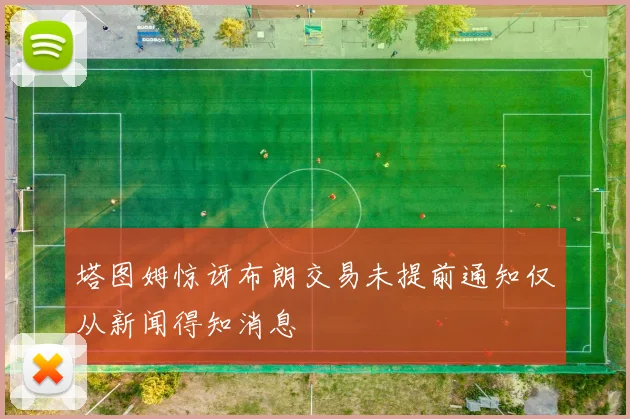 塔图姆惊讶布朗交易未提前通知仅从新闻得知消息