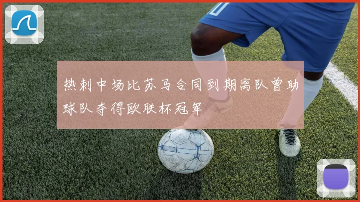 热刺中场比苏马合同到期离队曾助球队夺得欧联杯冠军