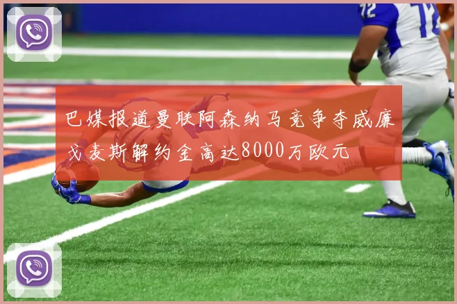 巴媒报道曼联阿森纳马竞争夺威廉戈麦斯解约金高达8000万欧元