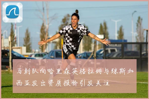 马刺队向哈里森英格拉姆与琼斯加西亚发出资质报价引发关注