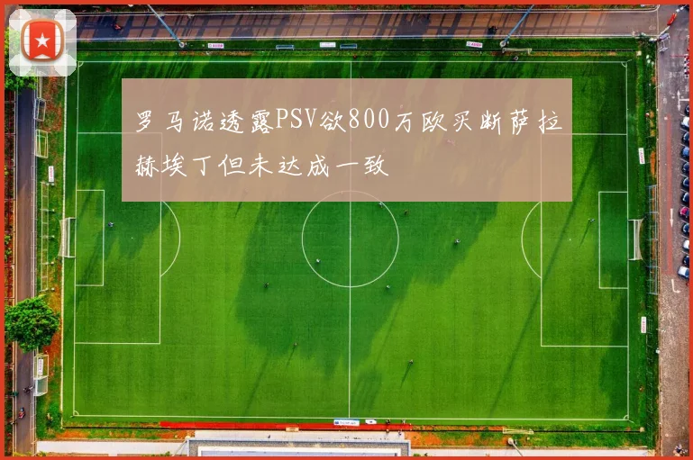 罗马诺透露PSV欲800万欧买断萨拉赫埃丁但未达成一致