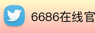 6686在线官网 Logo